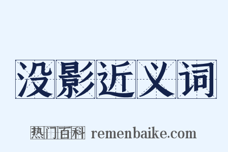 没影近义词是什么意思的图片